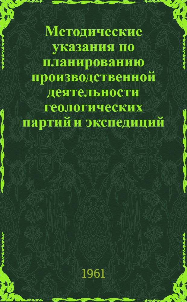Методические указания по планированию производственной деятельности геологических партий и экспедиций : Проект