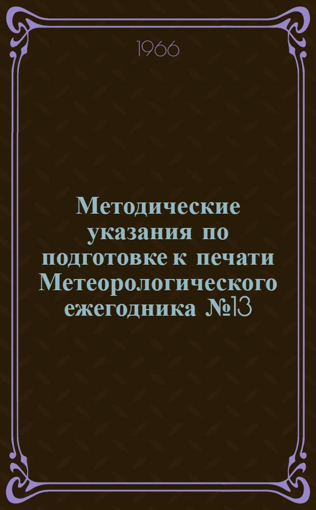 Методические указания по подготовке к печати Метеорологического ежегодника № 13