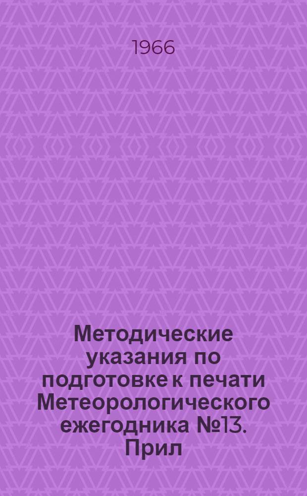 Методические указания по подготовке к печати Метеорологического ежегодника № 13. Прил. 1 : Метеорологический ежегодник