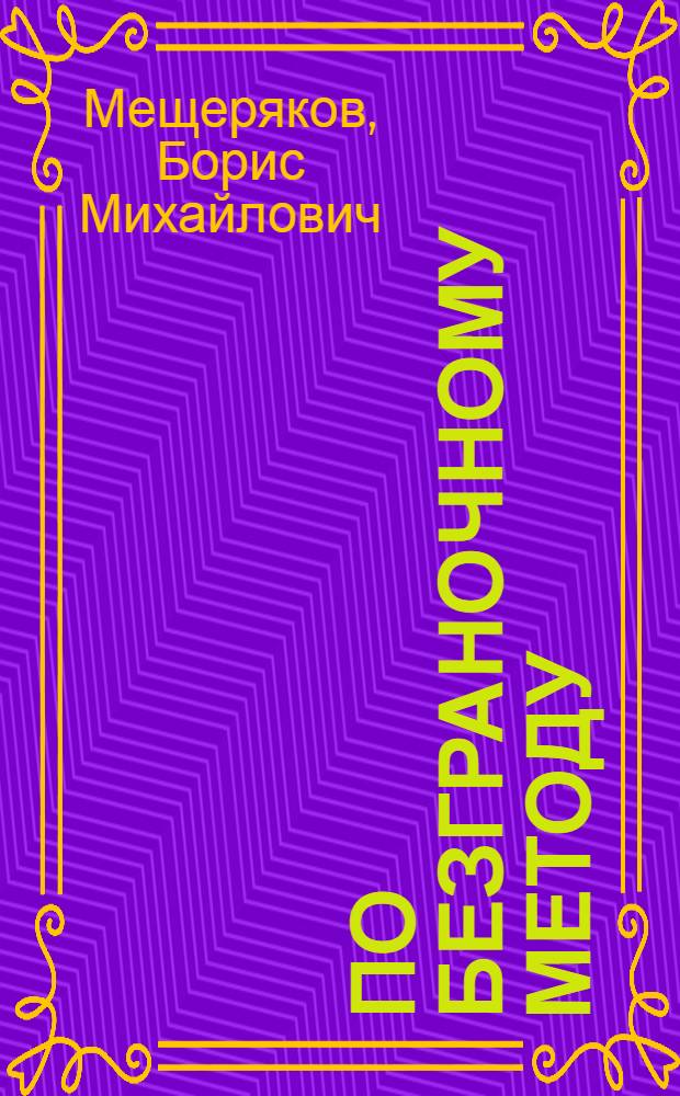 По безграночному методу : Из опыта работы Коркин. типографии и ред. гор. газ. "Горняцкая правда"