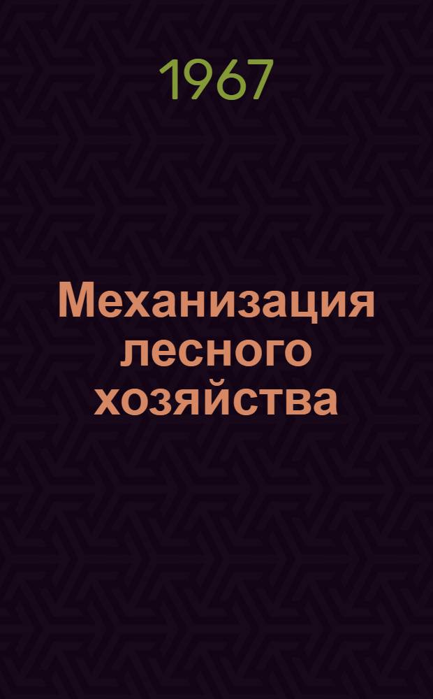 Механизация лесного хозяйства : Библиогр. указатель отеч. литературы в количестве 519 названий и иностр. литературы в количестве 138 названий..