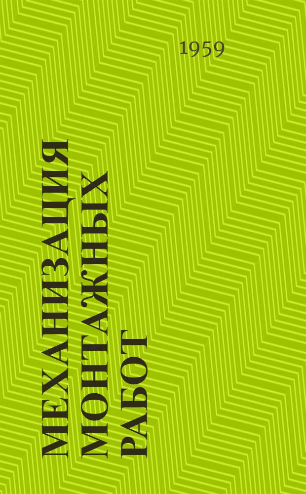 Механизация монтажных работ : Сборник техн. информации : Вып. 1