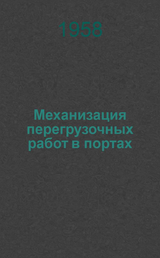 Механизация перегрузочных работ в портах
