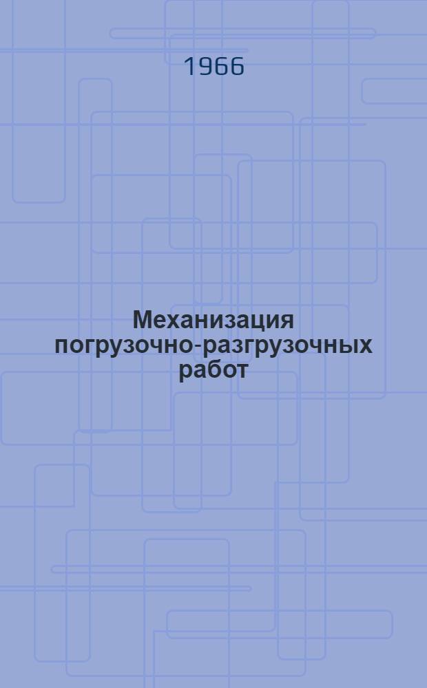 Механизация погрузочно-разгрузочных работ : [Тема] 22. 1966. 15