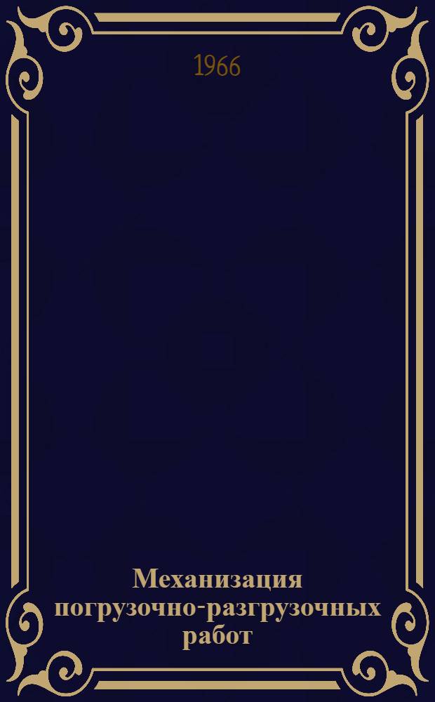 Механизация погрузочно-разгрузочных работ : [Тема] 22. 1966. 17