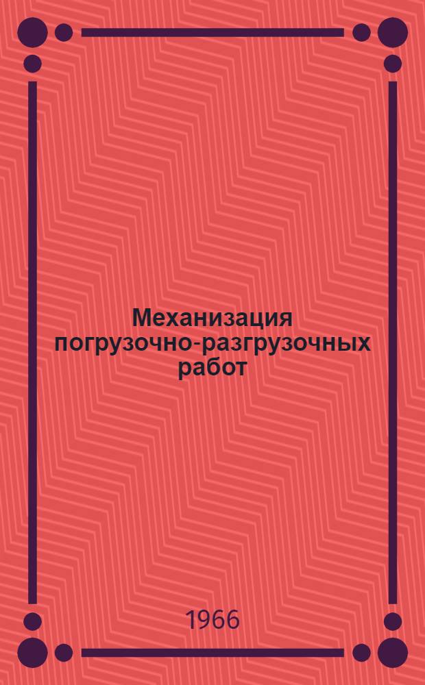 Механизация погрузочно-разгрузочных работ : [Тема] 22. 1966. 21
