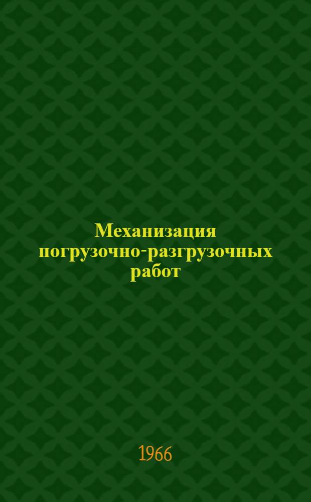 Механизация погрузочно-разгрузочных работ : [Тема] 22. 1966. 22