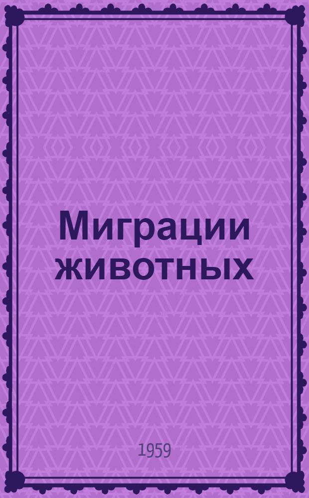 Миграции животных : Вып. 1-