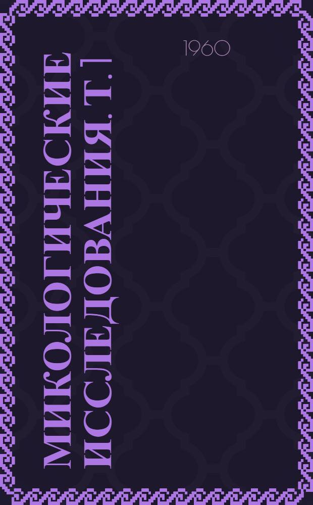 Микологические исследования. [Т. 1] : Труды 5-й Ленинградской микологической конференции