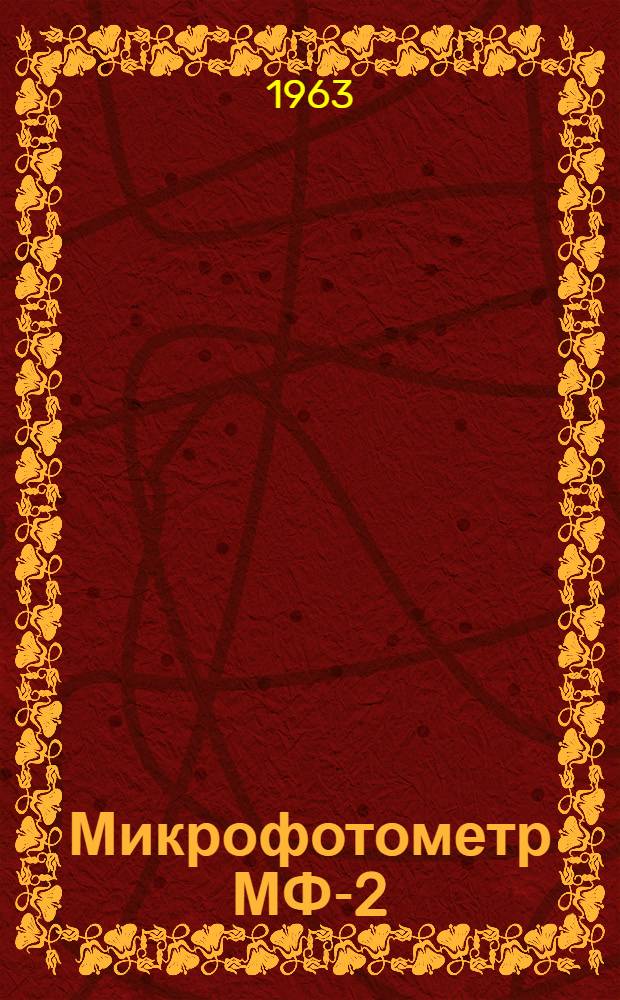 Микрофотометр МФ-2 : Описание и руководство к пользованию