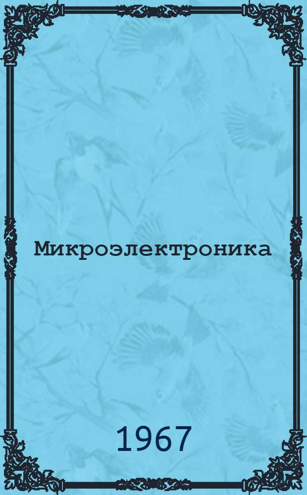 Микроэлектроника : Сборник статей : Вып. 1-