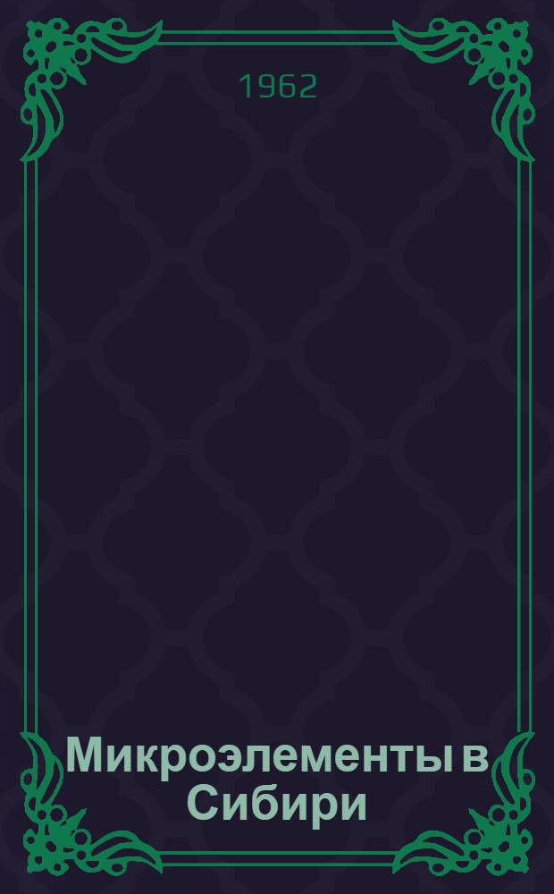 Микроэлементы в Сибири : Информ. бюллетень : 1-