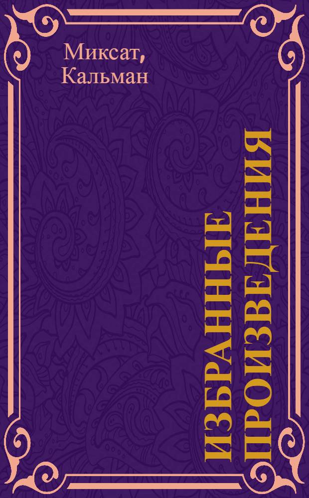 Избранные произведения : В 2 т. : Пер. с венг