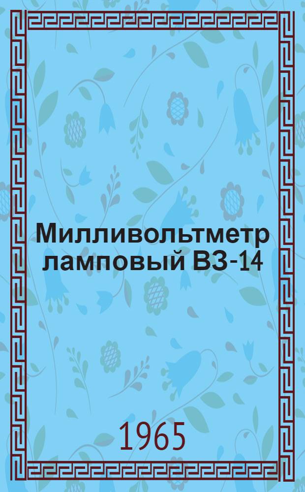 Милливольтметр ламповый ВЗ-14 : Паспорт, техн. описание и инструкция по эксплуатации