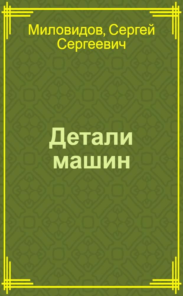 Детали машин