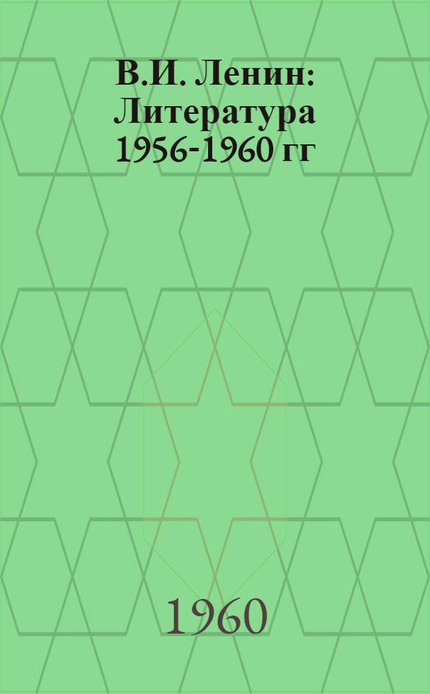 В.И. Ленин : Литература 1956-1960 гг
