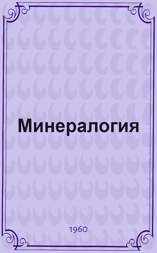 Минералогия