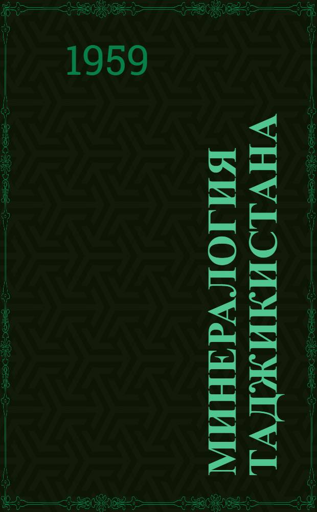 Минералогия Таджикистана