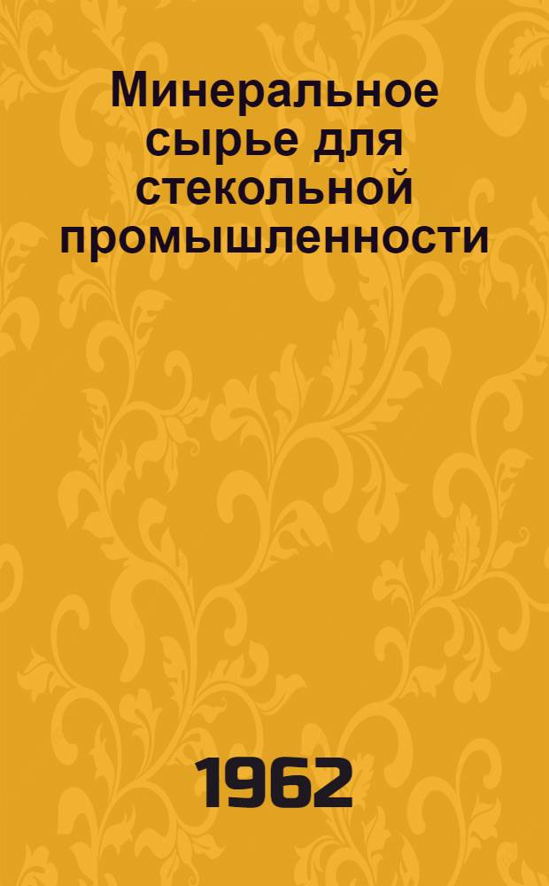 Минеральное сырье для стекольной промышленности : Сборник науч.-техн. информации