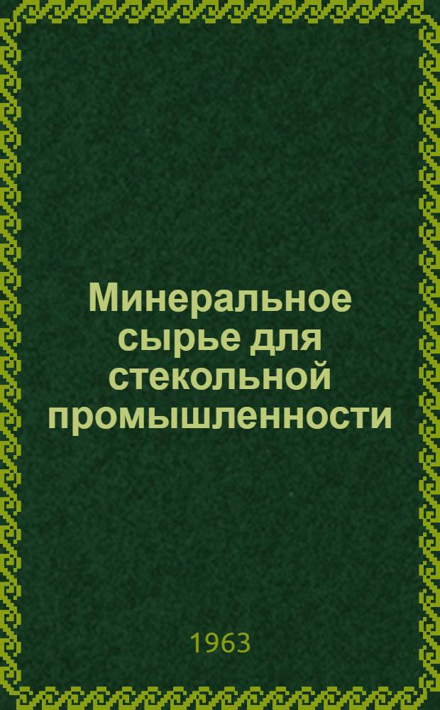 Минеральное сырье для стекольной промышленности : Сборник науч.-техн. информации. Вып. 5 : Кварцевые пески, геология и обогащение