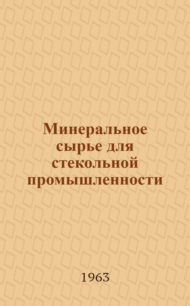 Минеральное сырье для стекольной промышленности : Сборник науч.-техн. информации. Вып. 6 : Технические условия на сырье