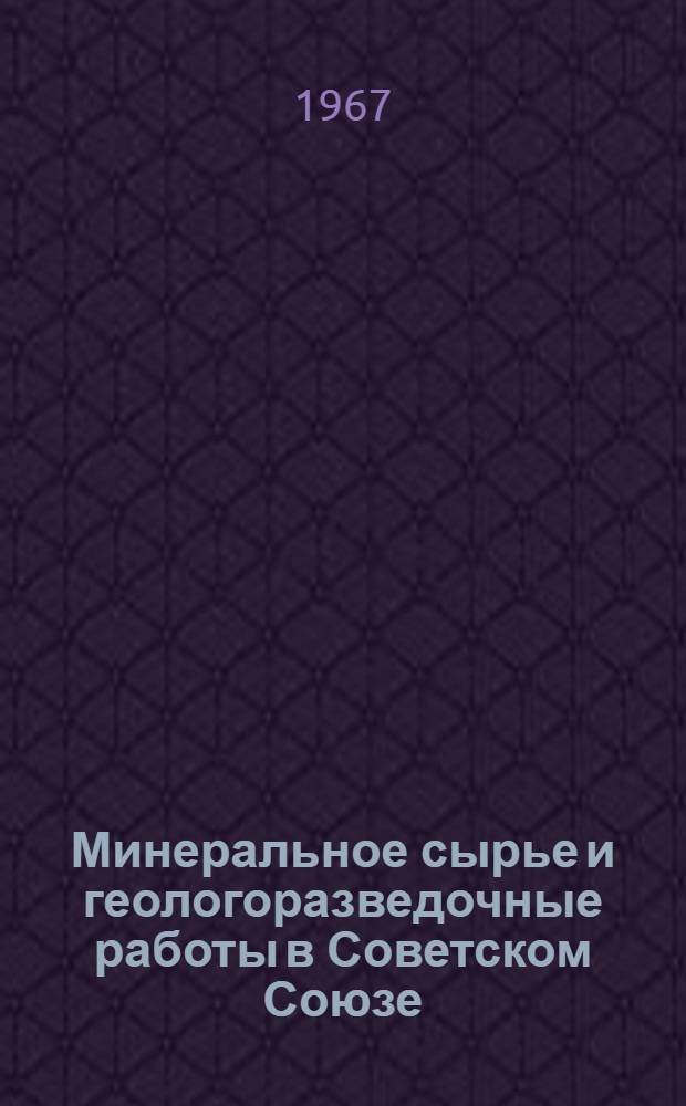 Минеральное сырье и геологоразведочные работы в Советском Союзе : (По материалам период. печати)