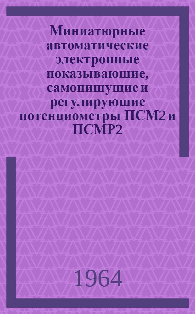 Миниатюрные автоматические электронные показывающие, самопишущие и регулирующие потенциометры ПСМ2 и ПСМР2