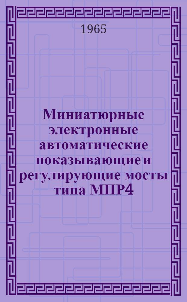 Миниатюрные электронные автоматические показывающие и регулирующие мосты типа МПР4 (МПР4Т) : Описание и монтажно-эксплуатационная инструкция