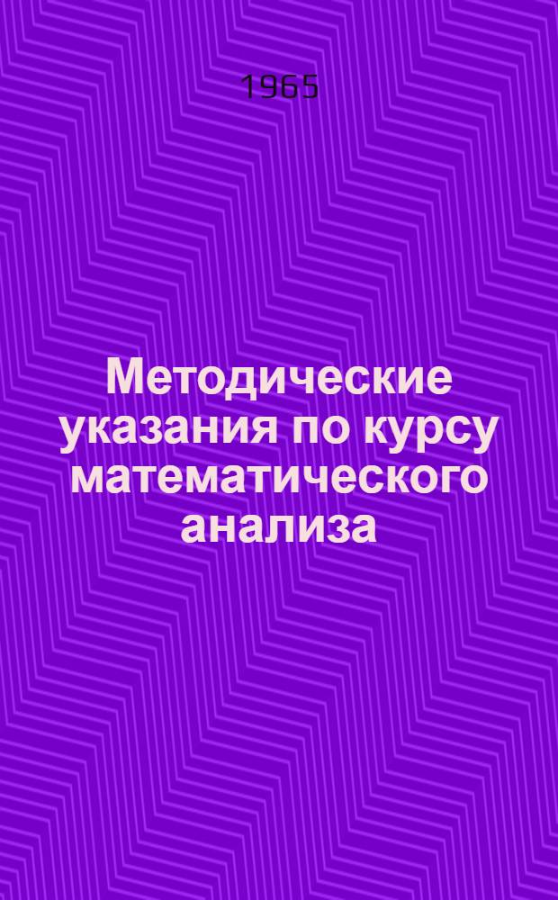 Методические указания по курсу математического анализа : Для слушателей-заочников Ч. 2. Ч. 2 : Интегральное исчисление