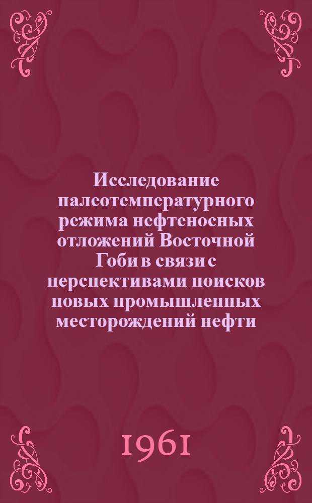 Исследование палеотемпературного режима нефтеносных отложений Восточной Гоби в связи с перспективами поисков новых промышленных месторождений нефти : Автореферат дис. на соискание учен. степени кандидата геол.-минерал. наук