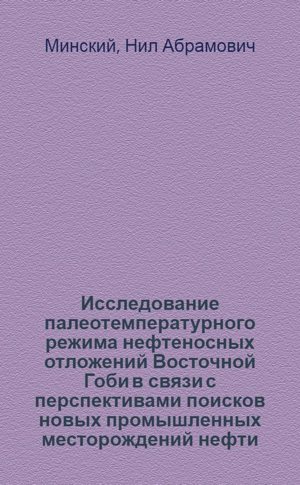 Исследование палеотемпературного режима нефтеносных отложений Восточной Гоби в связи с перспективами поисков новых промышленных месторождений нефти : Автореферат дис. на соискание учен. степени кандидата геол.-минерал. наук