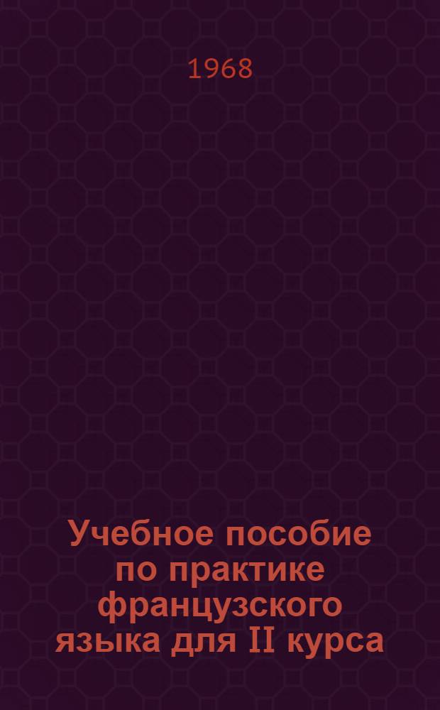 Учебное пособие по практике французского языка для II курса : Сб. № 1-