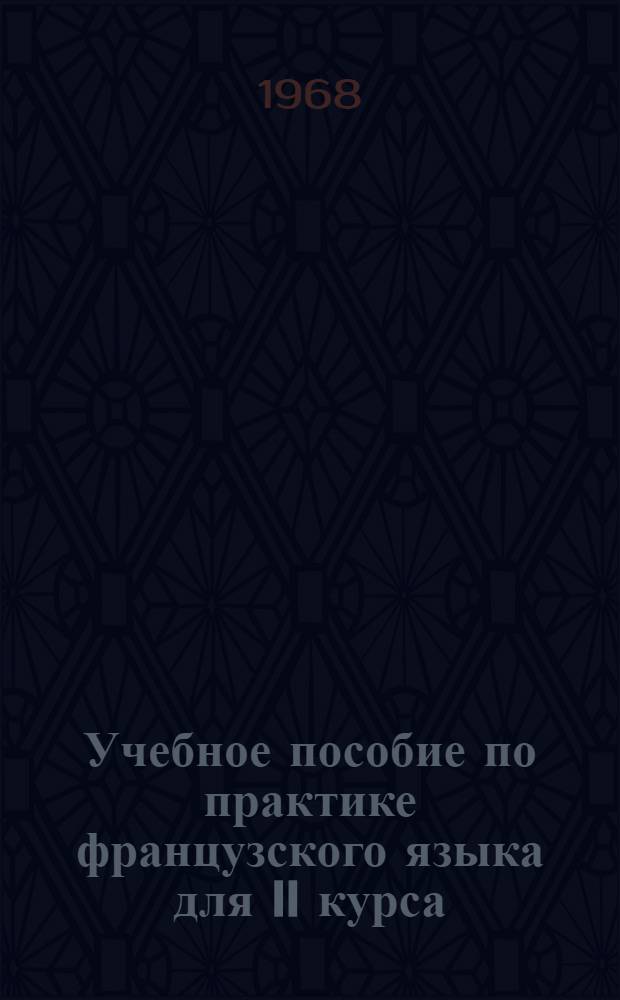 Учебное пособие по практике французского языка для II курса : [Сб. № 1]-. Сб. № 2