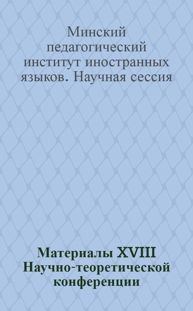 Материалы XVIII Научно-теоретической конференции (20-25 февраля) : Тезисы докладов : 1-4