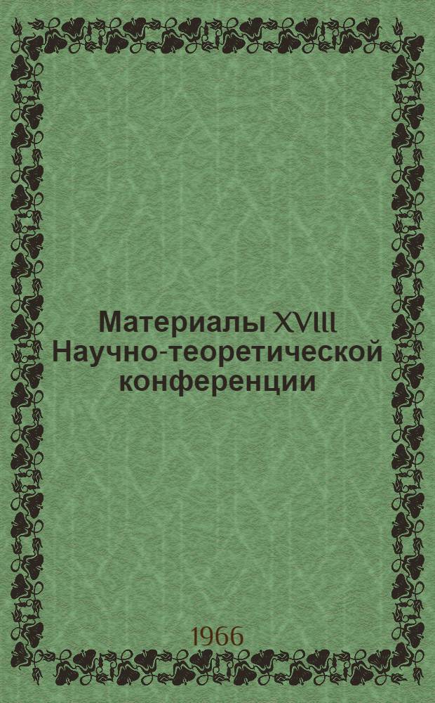 Материалы XVIII Научно-теоретической конференции (20-25 февраля) : Тезисы докладов [1-4]. [2] : Фонетика, фонология и статистика речи