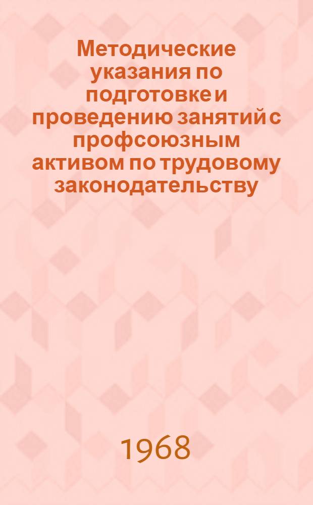 Методические указания по подготовке и проведению занятий с профсоюзным активом по трудовому законодательству