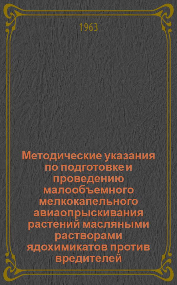 Методические указания по подготовке и проведению малообъемного мелкокапельного авиаопрыскивания растений масляными растворами ядохимикатов против вредителей