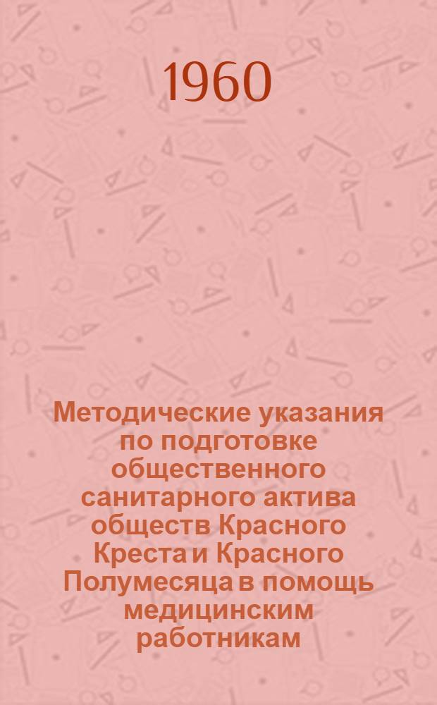Методические указания по подготовке общественного санитарного актива обществ Красного Креста и Красного Полумесяца в помощь медицинским работникам