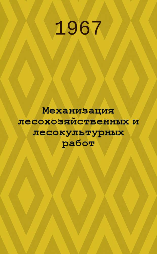 Механизация лесохозяйственных и лесокультурных работ : Сборник статей