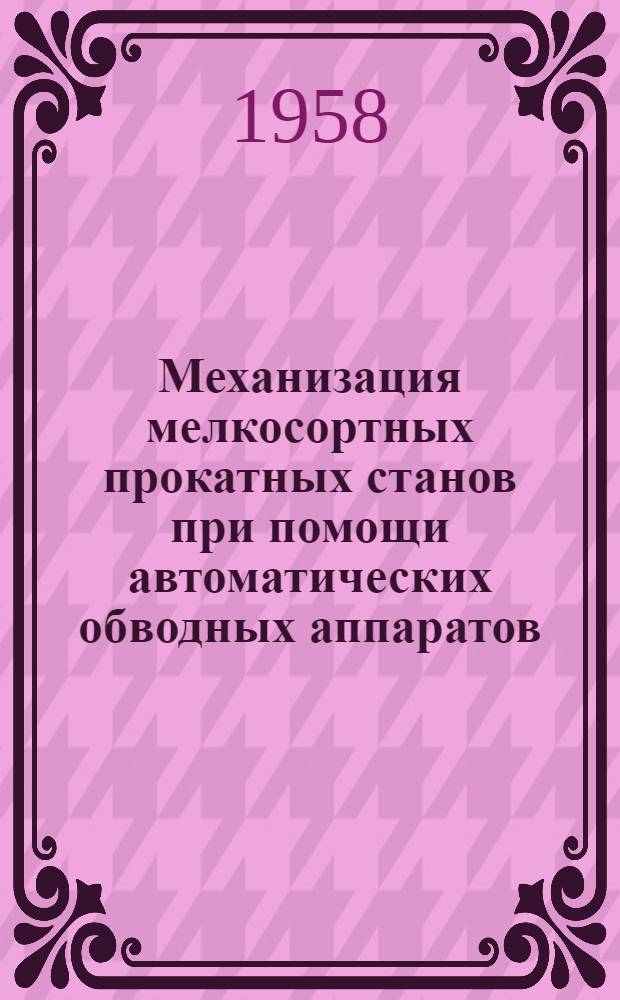 Механизация мелкосортных прокатных станов при помощи автоматических обводных аппаратов