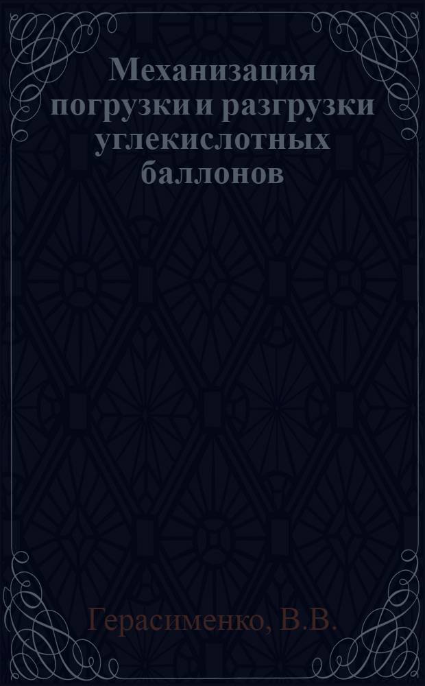 Механизация погрузки и разгрузки углекислотных баллонов