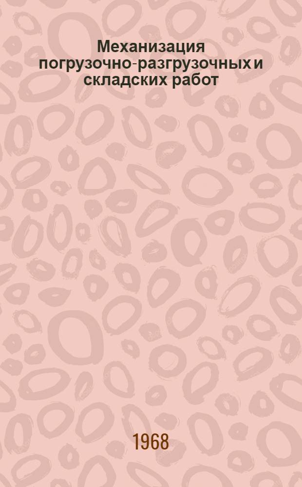 Механизация погрузочно-разгрузочных и складских работ : Указатель литературы