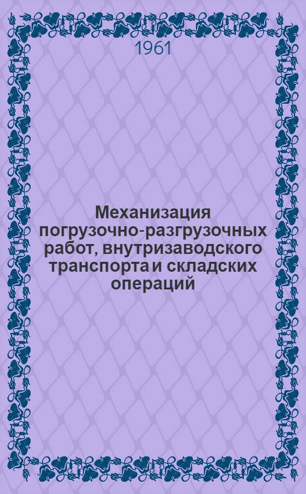 Механизация погрузочно-разгрузочных работ, внутризаводского транспорта и складских операций
