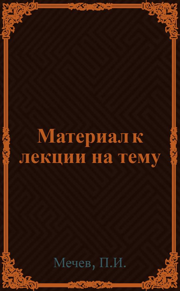 Материал к лекции на тему: "Сорок лет социалистического железнодорожного транспорта СССР"