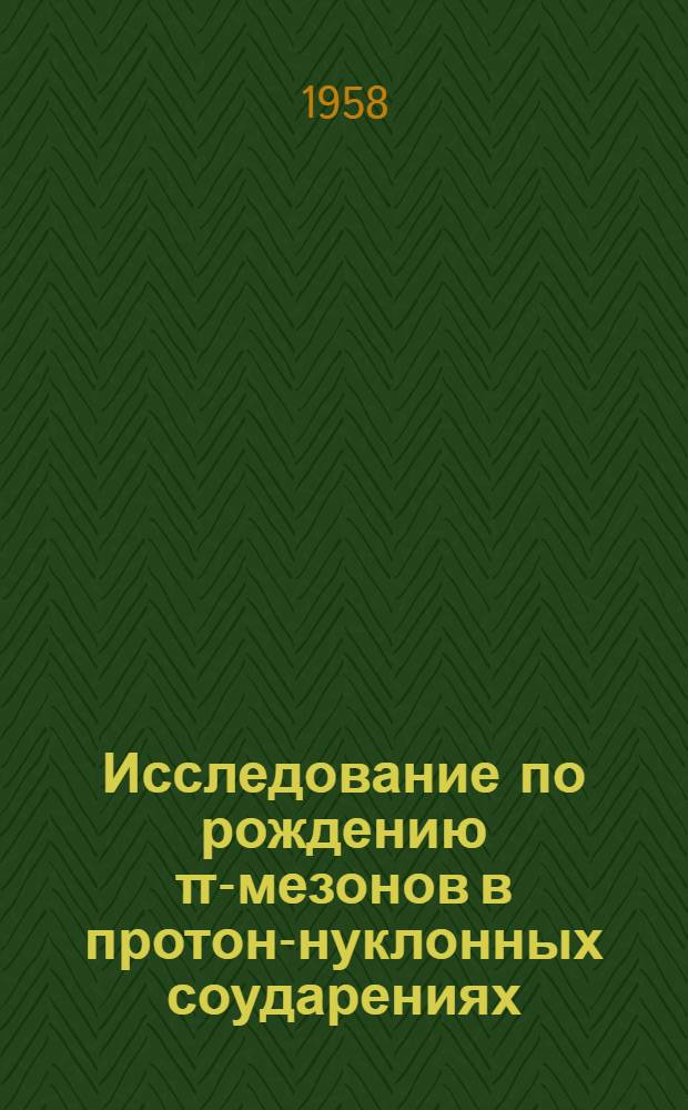 Исследование по рождению &pi;-мезонов в протон-нуклонных соударениях : Автореферат дис., представл. на соискание учен. степени доктора физ.-мат. наук