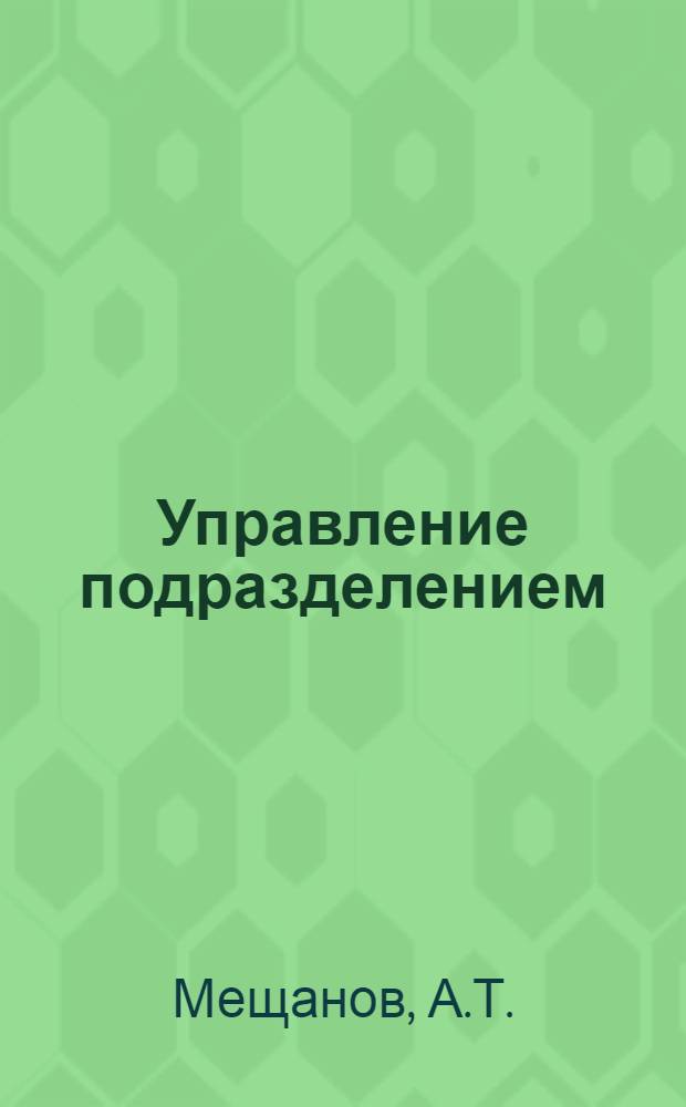 Управление подразделением : Учеб. пособие