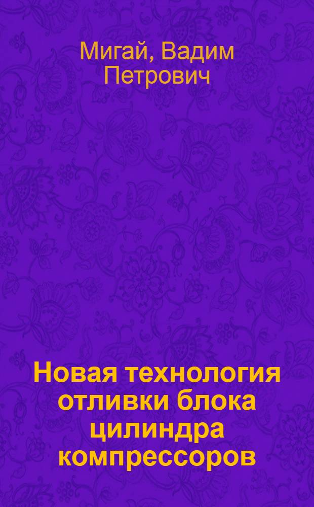 Новая технология отливки блока цилиндра компрессоров