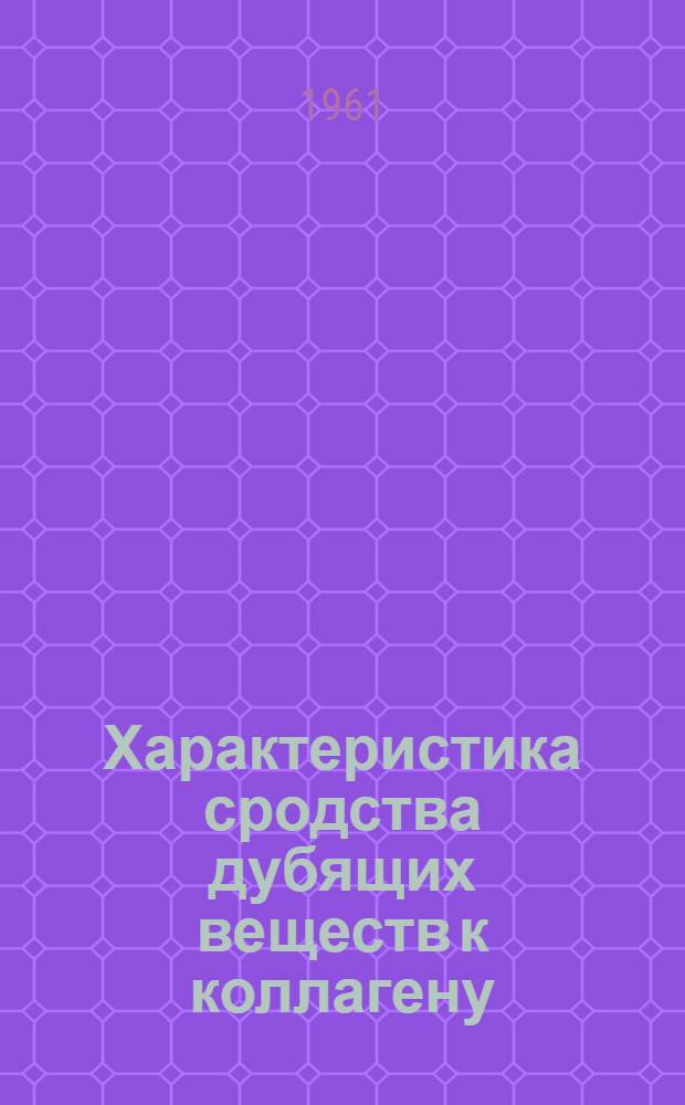 Характеристика сродства дубящих веществ к коллагену : Автореферат дис. на соискание учен. степени кандидата техн. наук