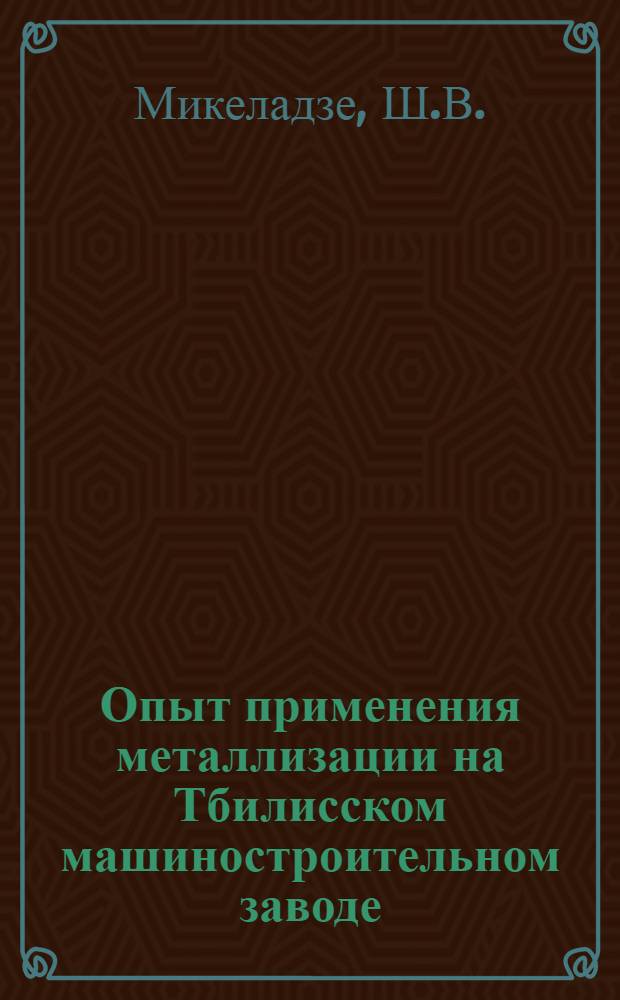 Опыт применения металлизации на Тбилисском машиностроительном заводе : Тезисы сообщения