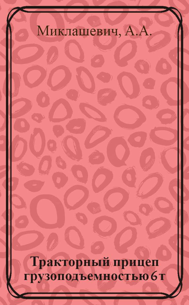 Тракторный прицеп грузоподъемностью 6 т